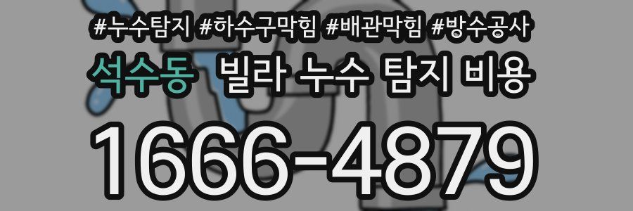 석수동 빌라 누수 탐지 비용