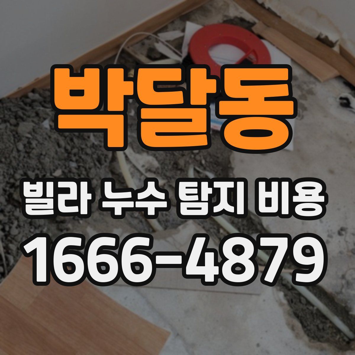 박달동 빌라 누수 탐지 비용
