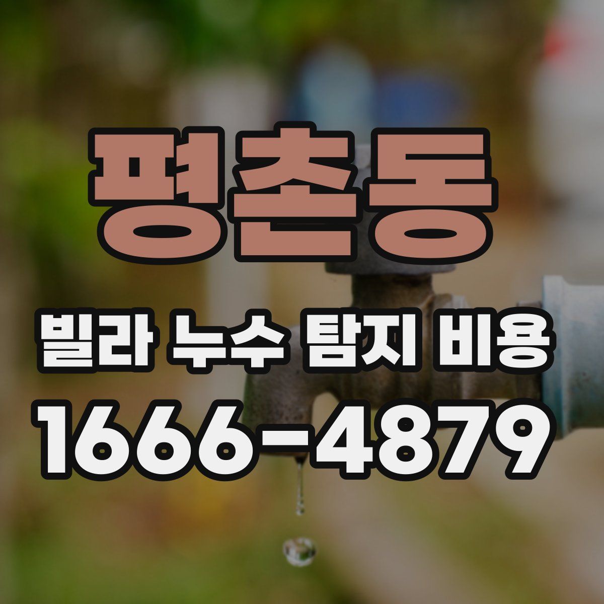 평촌동 빌라 누수 탐지 비용