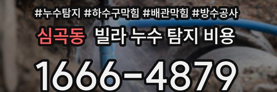 심곡동 빌라 누수 탐지 비용