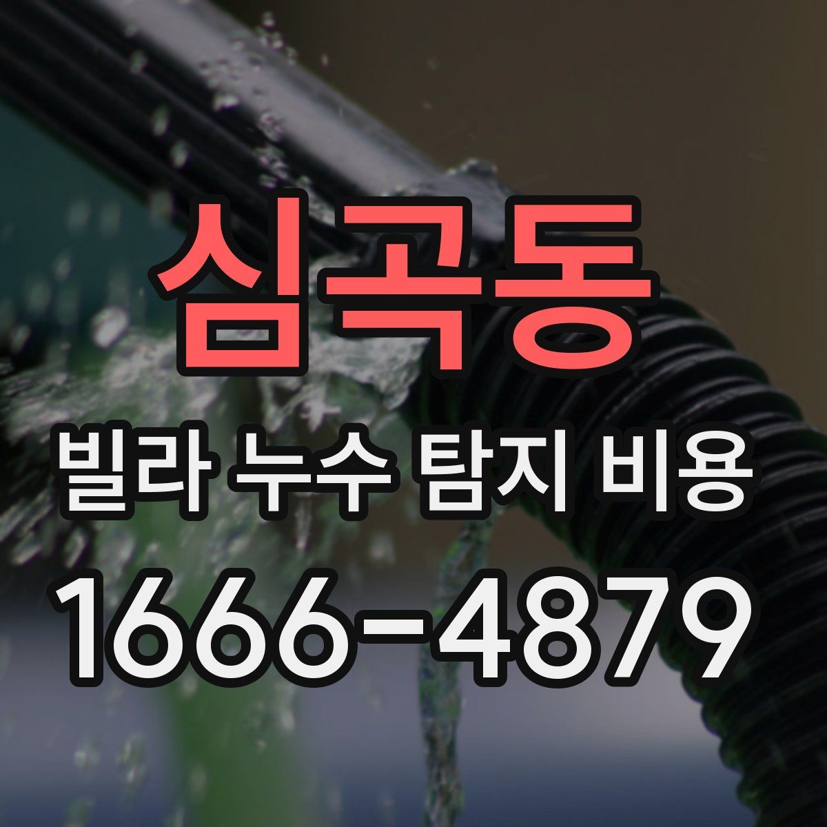 심곡동 빌라 누수 탐지 비용