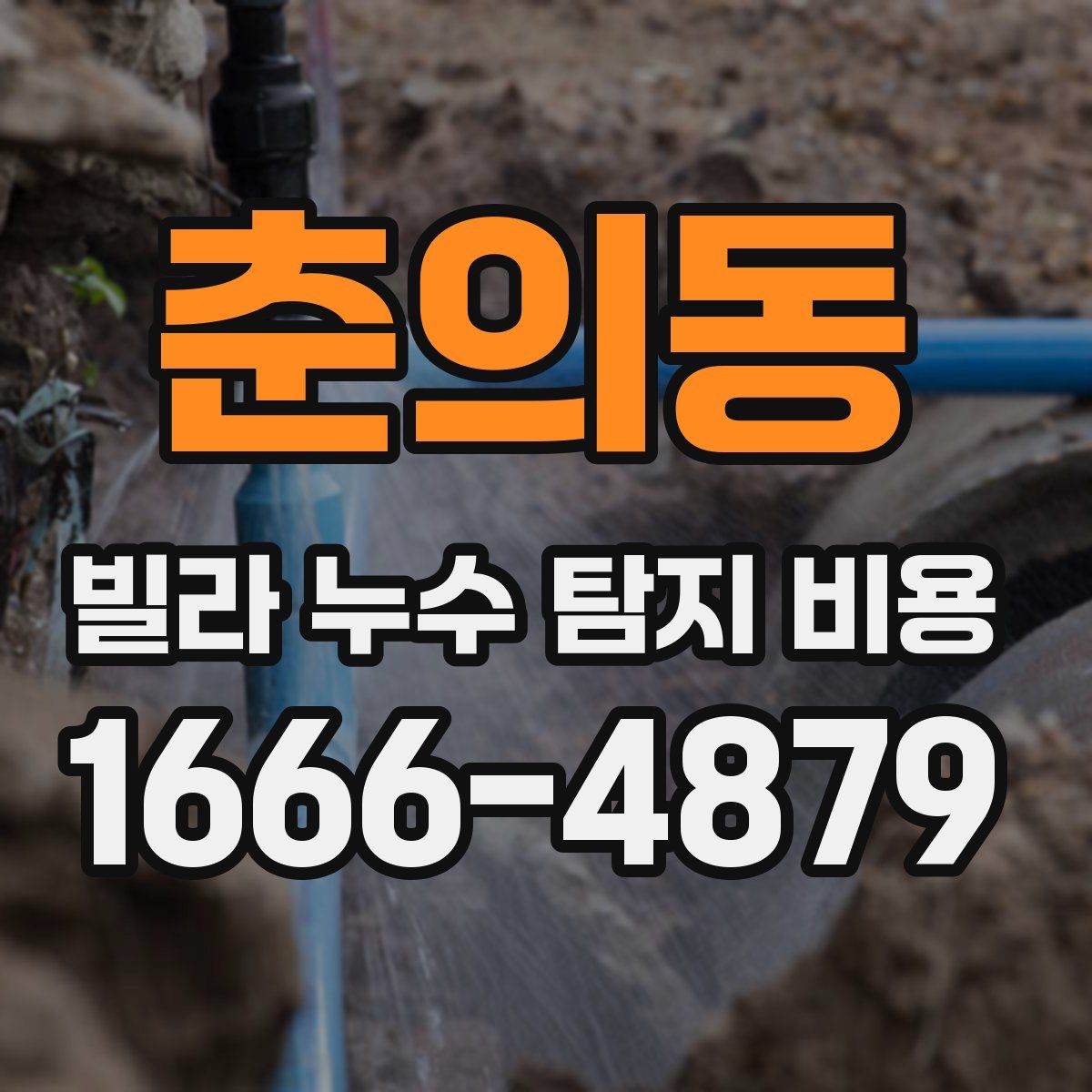 춘의동 빌라 누수 탐지 비용