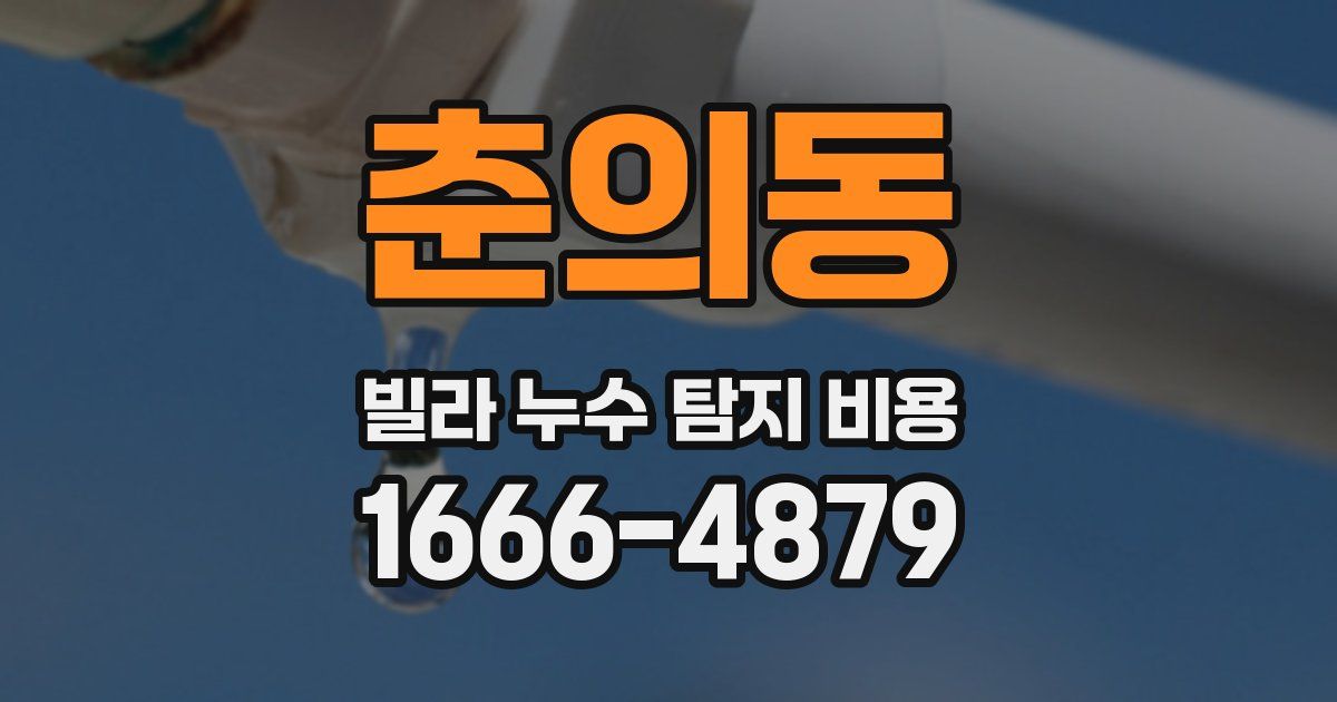춘의동 빌라 누수 탐지 비용
