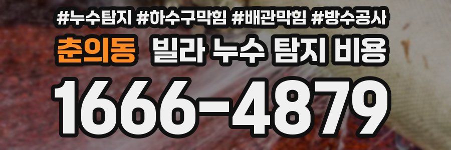 춘의동 빌라 누수 탐지 비용