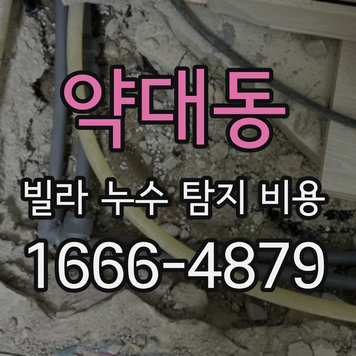 약대동 빌라 누수 탐지 비용