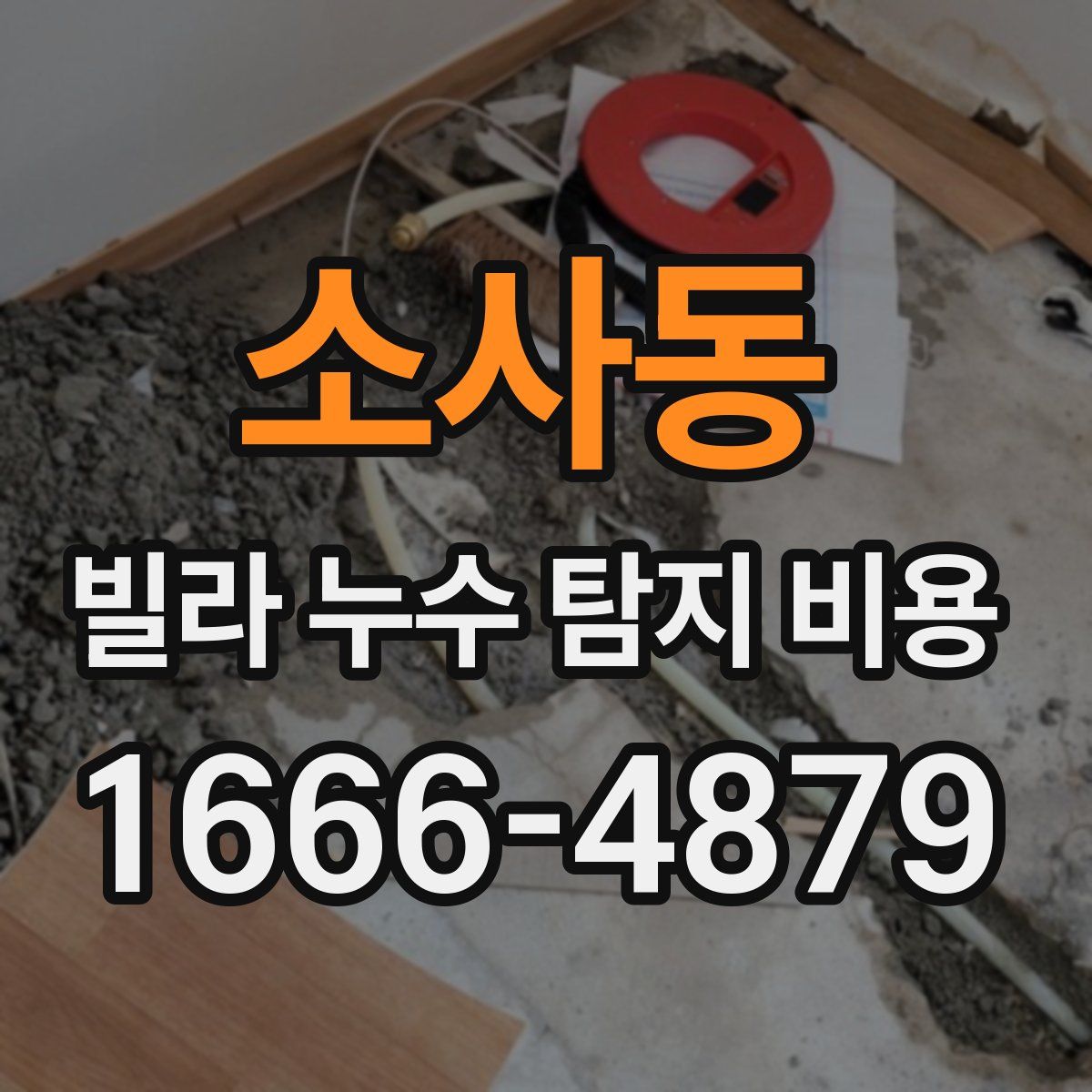 소사동 빌라 누수 탐지 비용