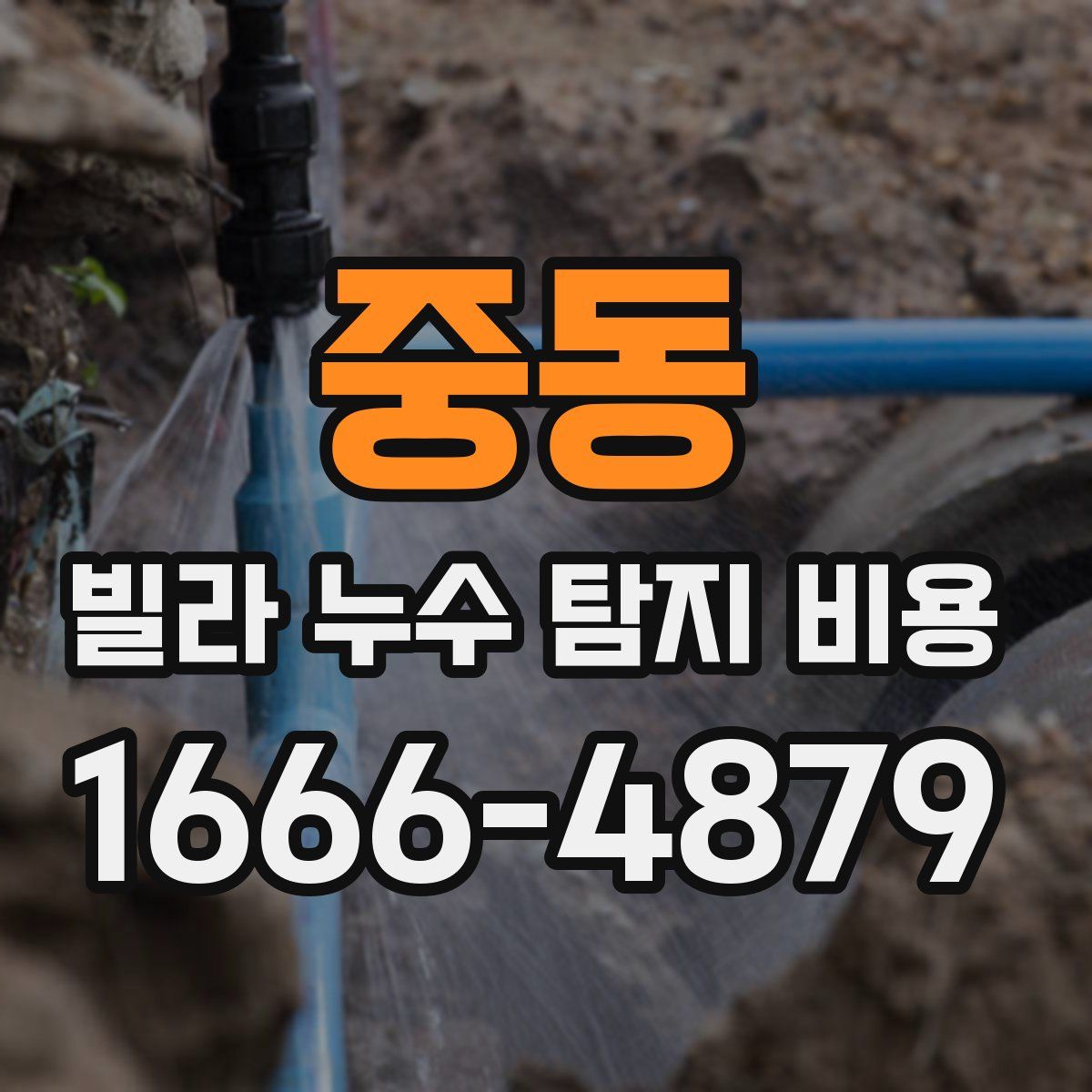 중동 빌라 누수 탐지 비용