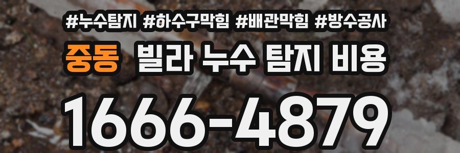 중동 빌라 누수 탐지 비용