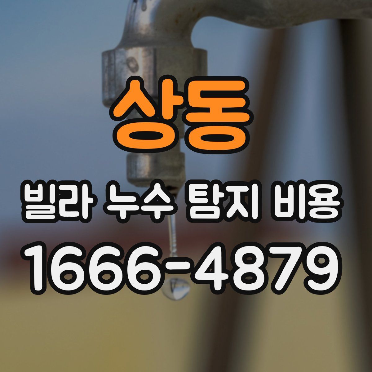 상동 빌라 누수 탐지 비용