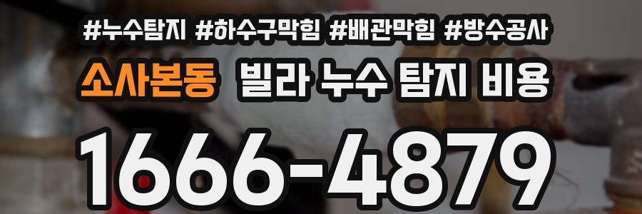 소사본동 빌라 누수 탐지 비용