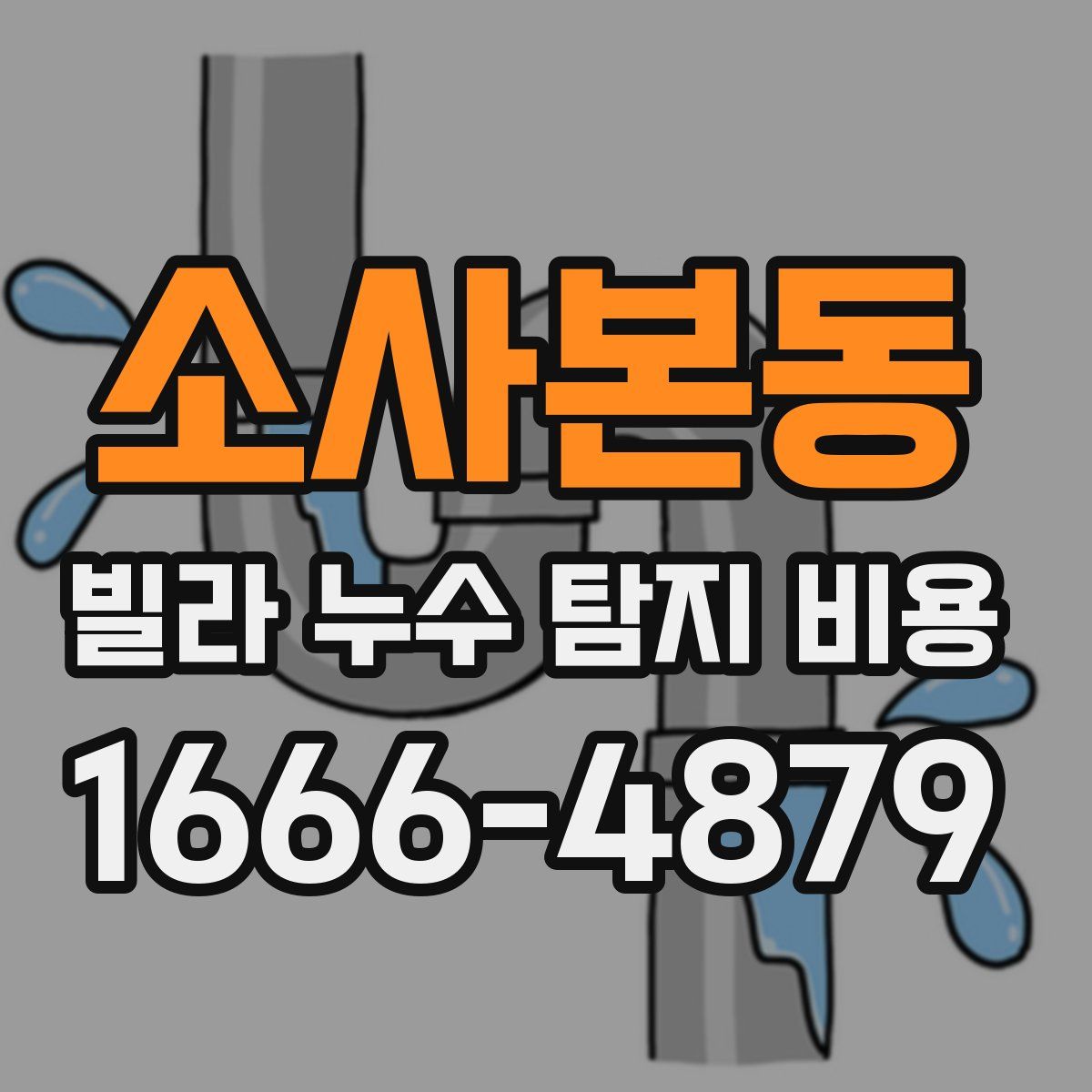 소사본동 빌라 누수 탐지 비용