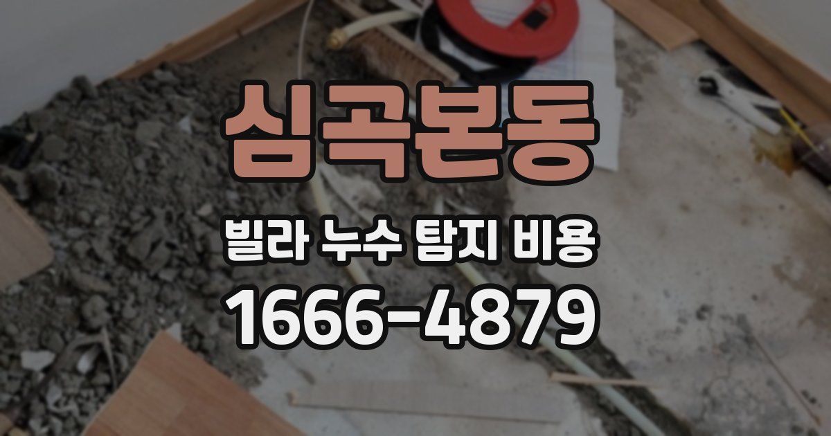심곡본동 빌라 누수 탐지 비용