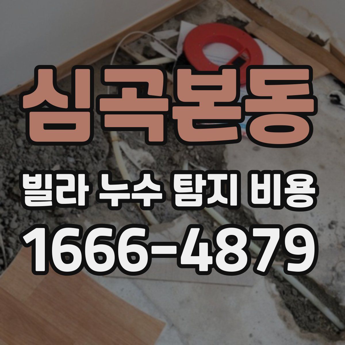 심곡본동 빌라 누수 탐지 비용