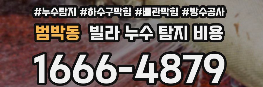 범박동 빌라 누수 탐지 비용