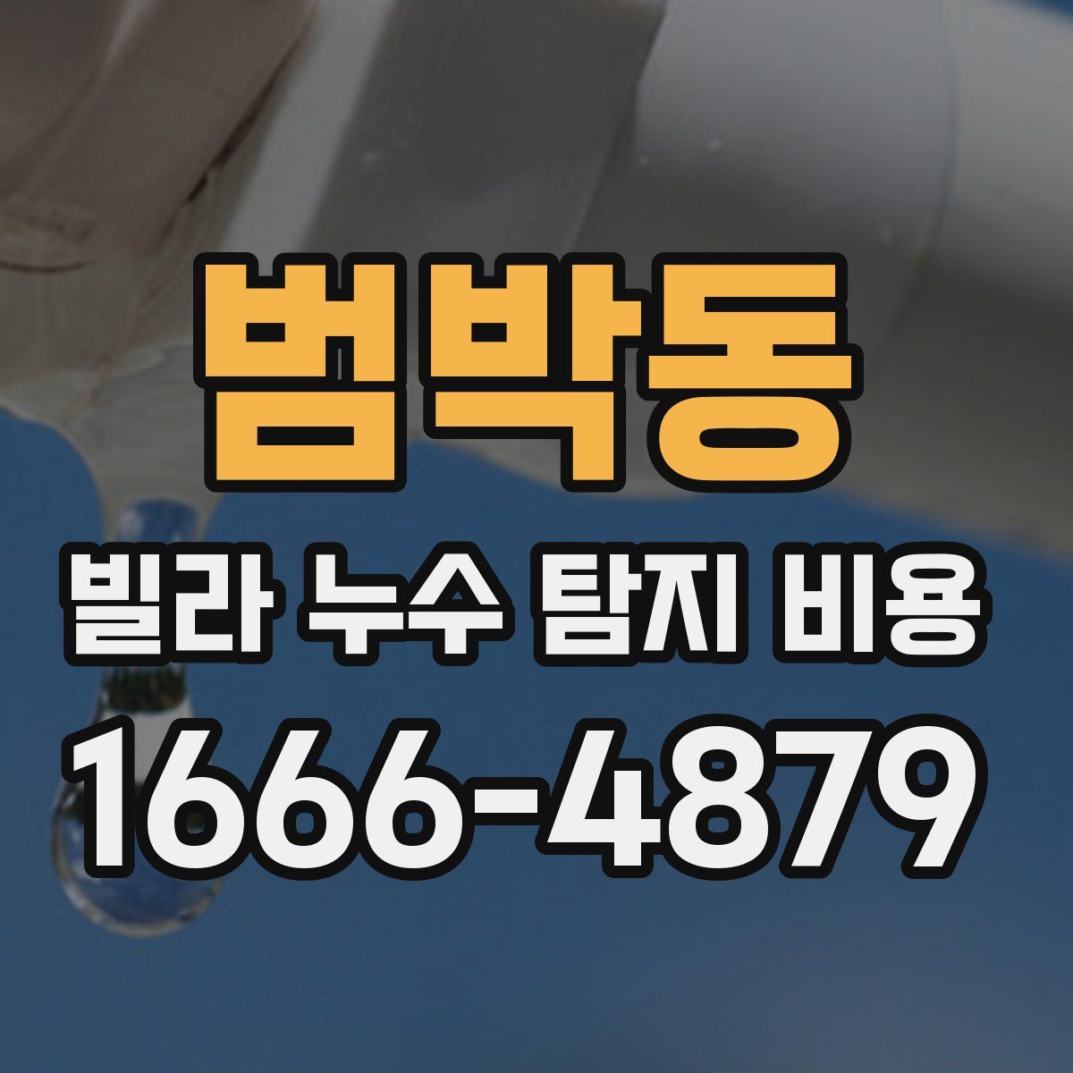 범박동 빌라 누수 탐지 비용