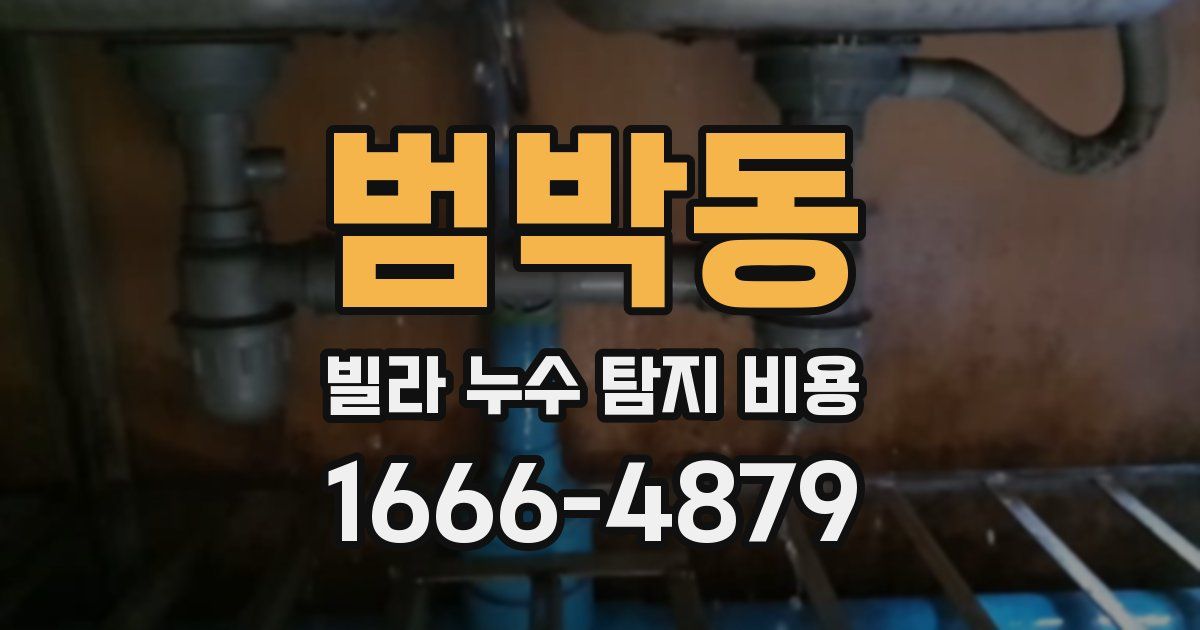 범박동 빌라 누수 탐지 비용