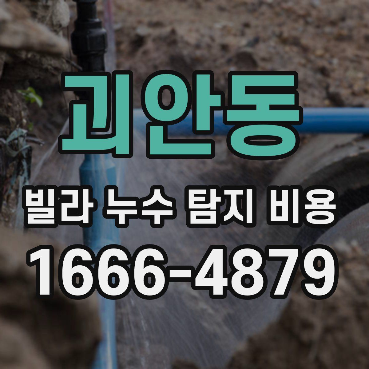 괴안동 빌라 누수 탐지 비용