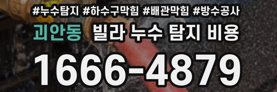 괴안동 빌라 누수 탐지 비용