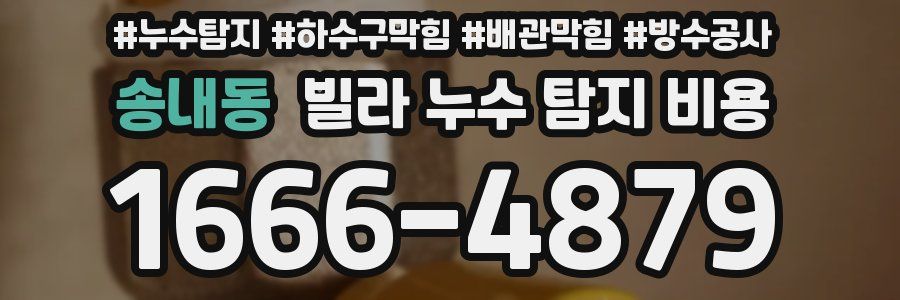 송내동 빌라 누수 탐지 비용