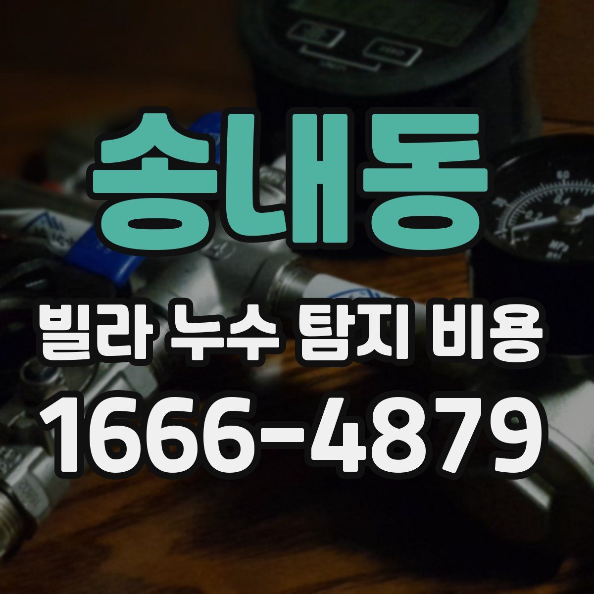 송내동 빌라 누수 탐지 비용