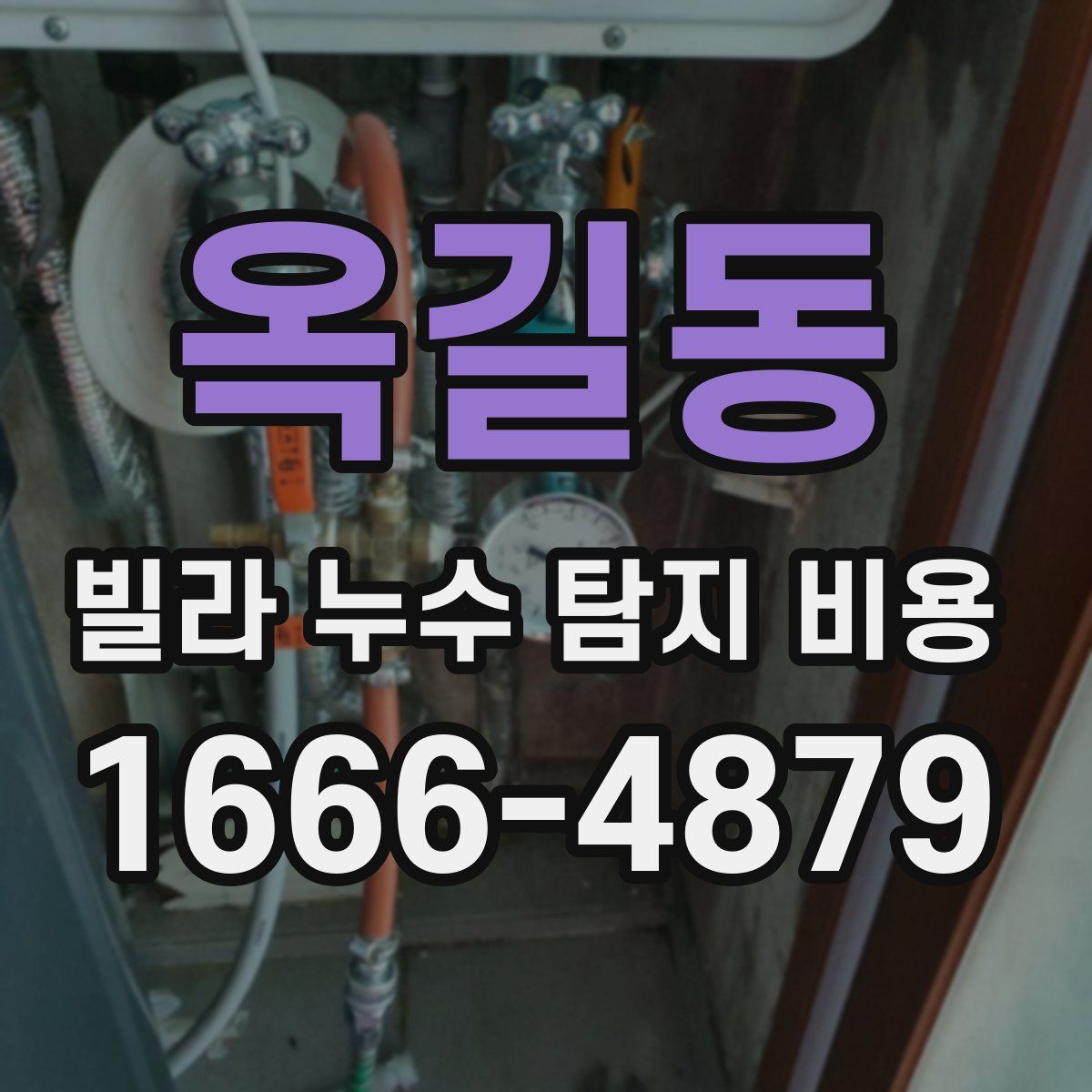 옥길동 빌라 누수 탐지 비용
