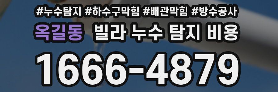 옥길동 빌라 누수 탐지 비용