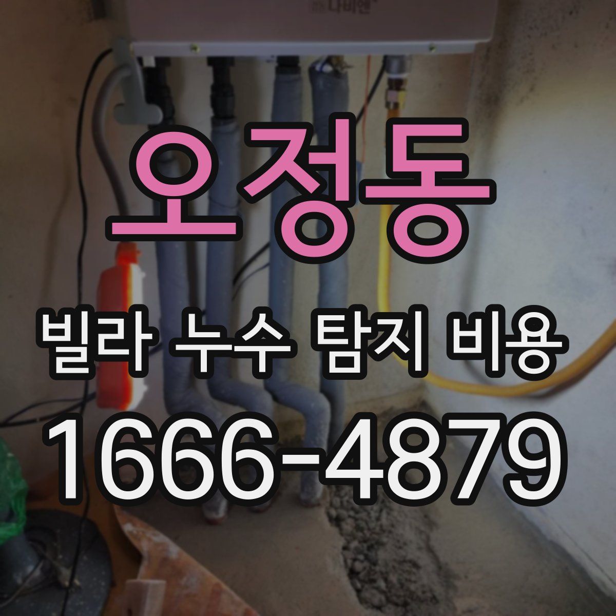 오정동 빌라 누수 탐지 비용