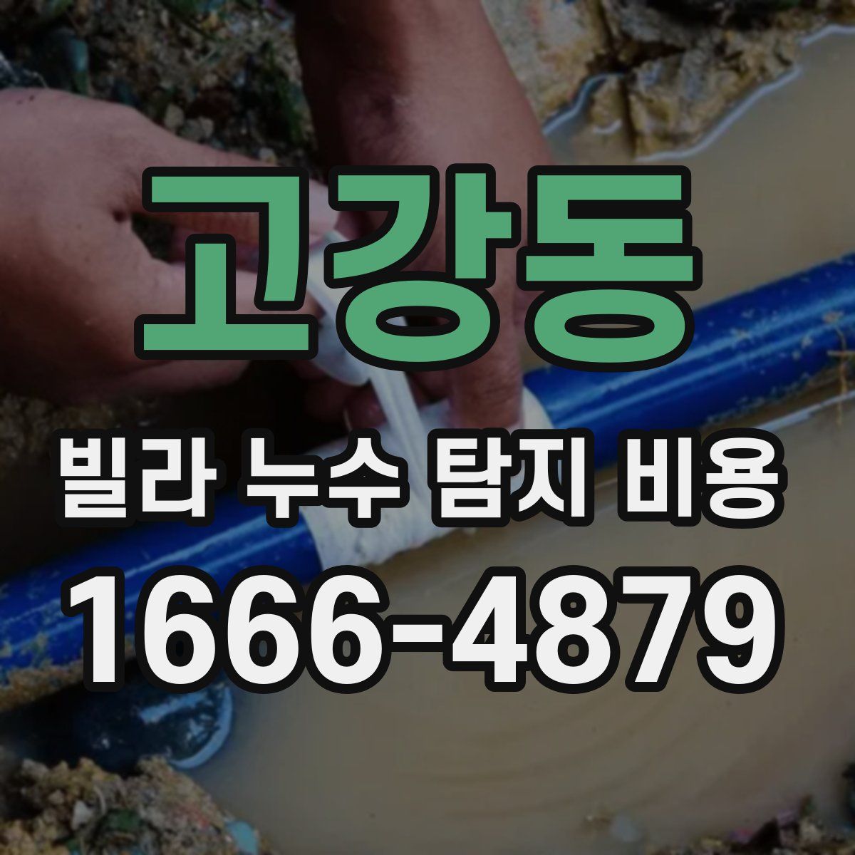 고강동 빌라 누수 탐지 비용