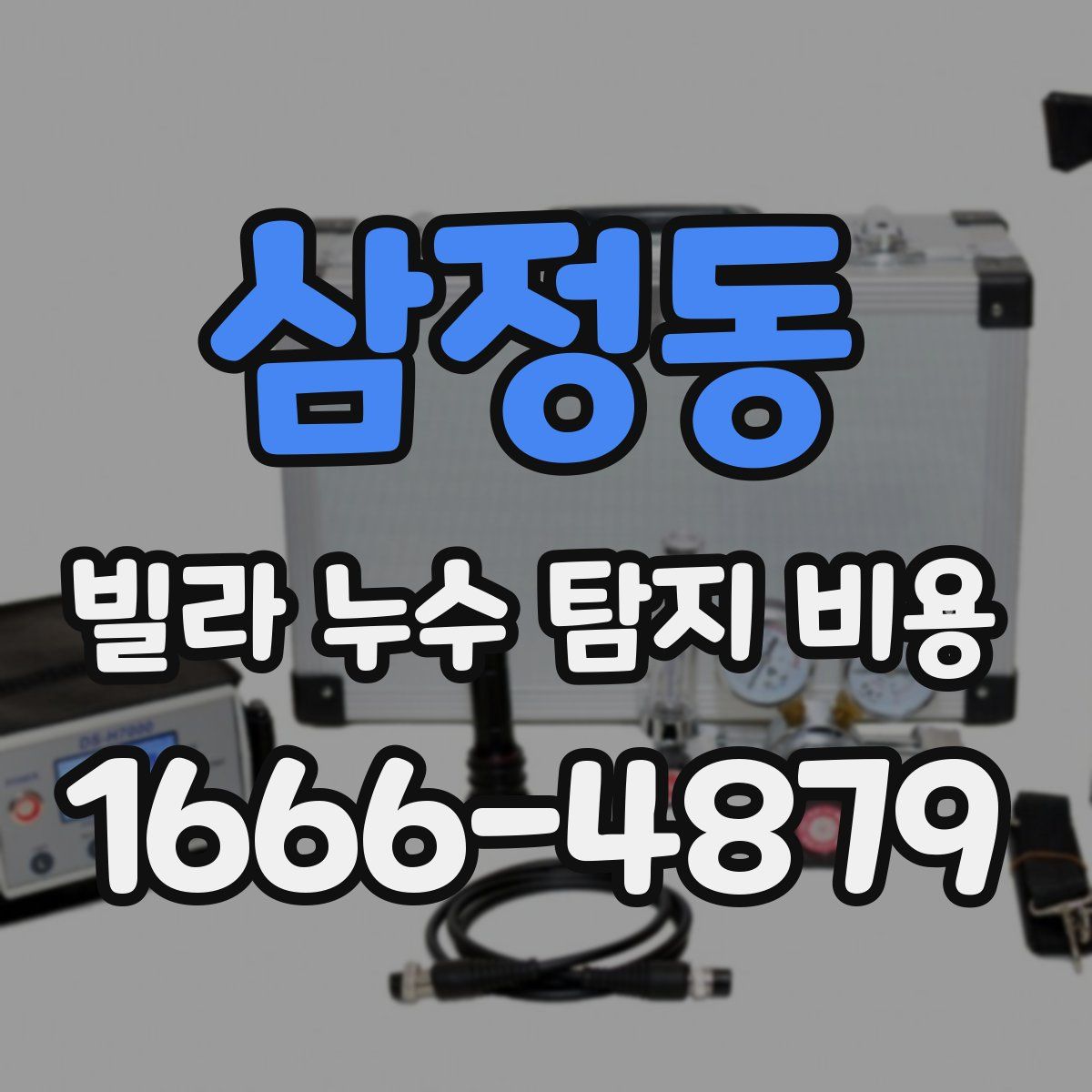 삼정동 빌라 누수 탐지 비용