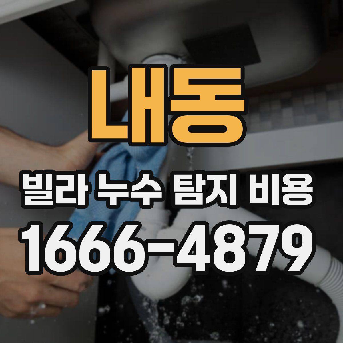 내동 빌라 누수 탐지 비용