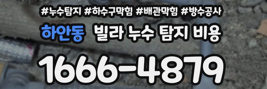 하안동 빌라 누수 탐지 비용