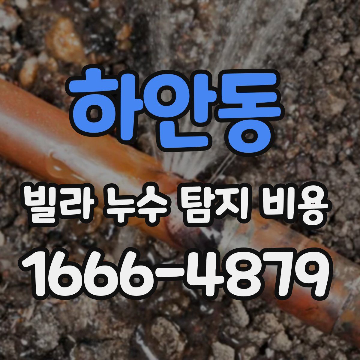 하안동 빌라 누수 탐지 비용