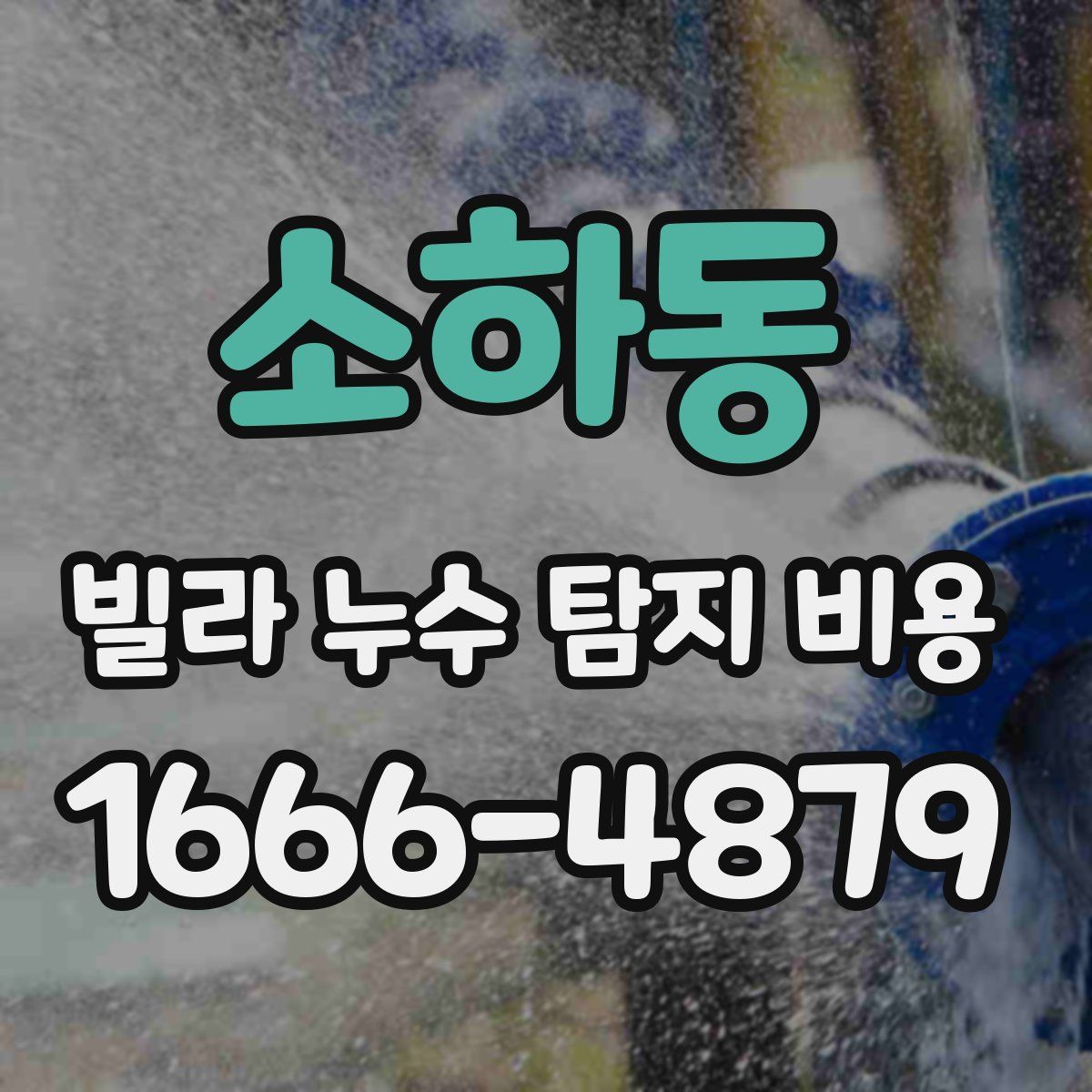 소하동 빌라 누수 탐지 비용