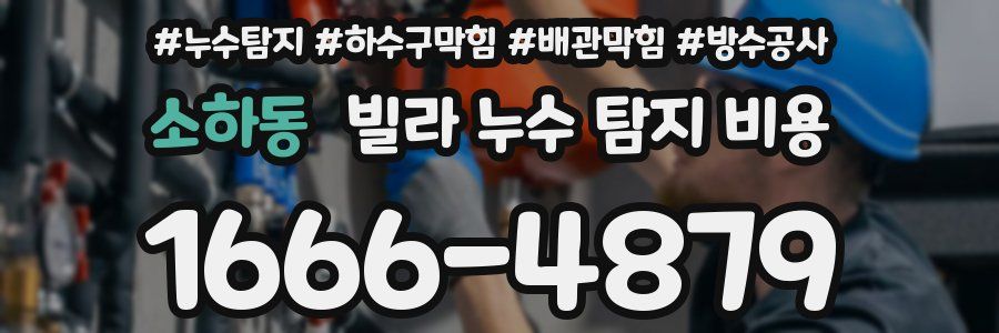 소하동 빌라 누수 탐지 비용