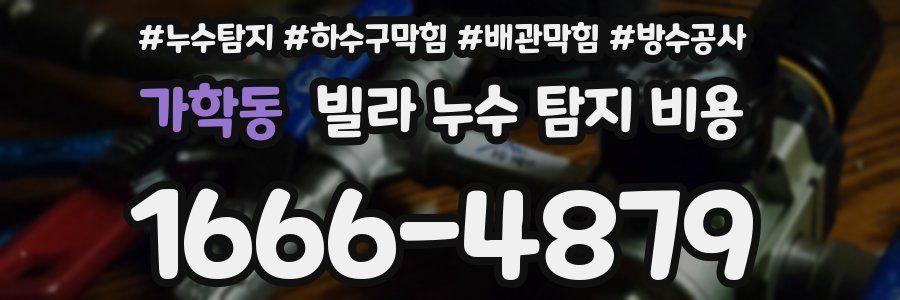 가학동 빌라 누수 탐지 비용