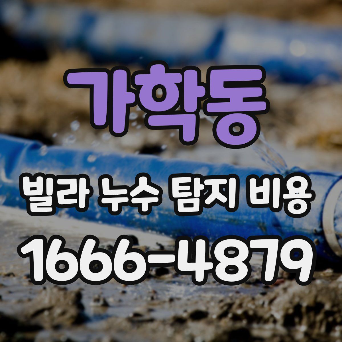 가학동 빌라 누수 탐지 비용