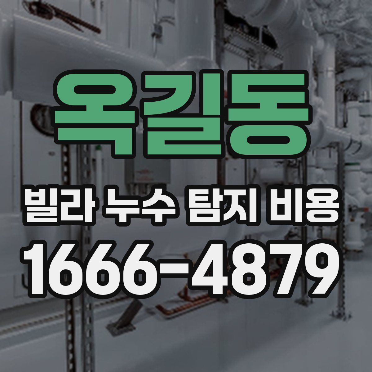 옥길동 빌라 누수 탐지 비용
