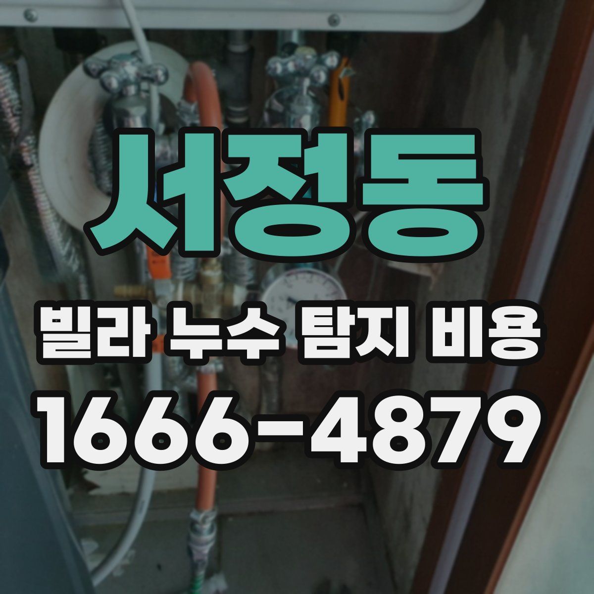 서정동 빌라 누수 탐지 비용
