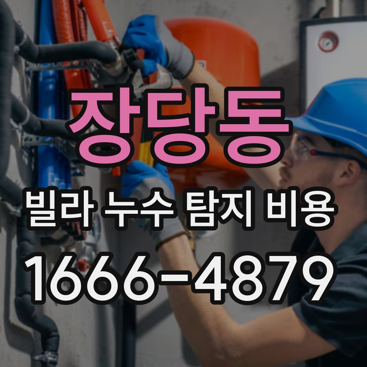 장당동 빌라 누수 탐지 비용
