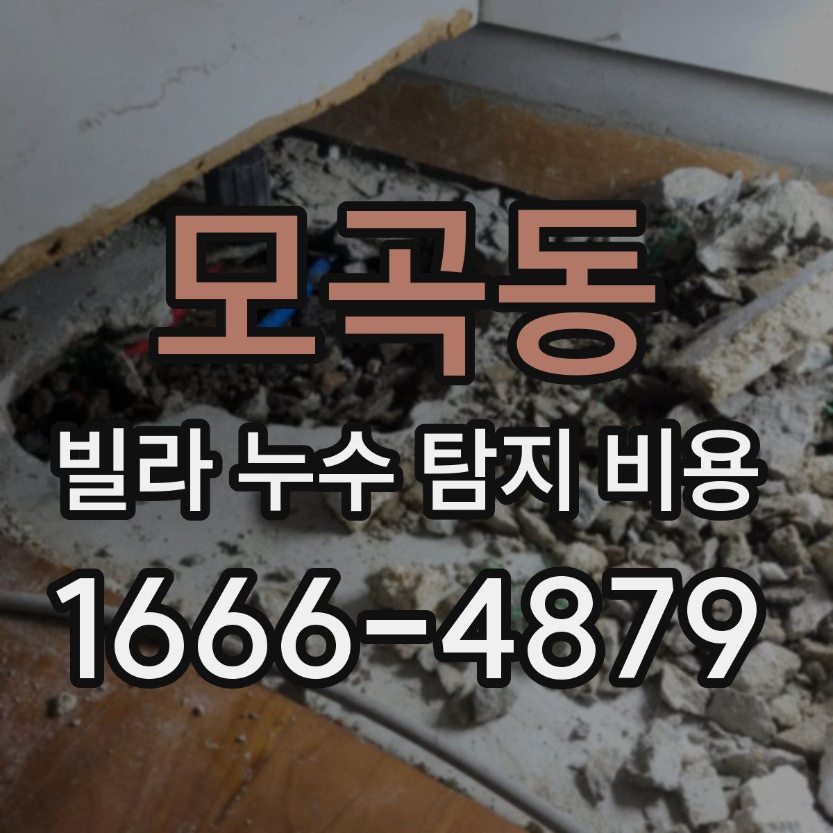 모곡동 빌라 누수 탐지 비용