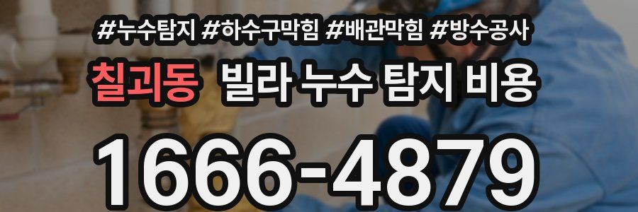 칠괴동 빌라 누수 탐지 비용