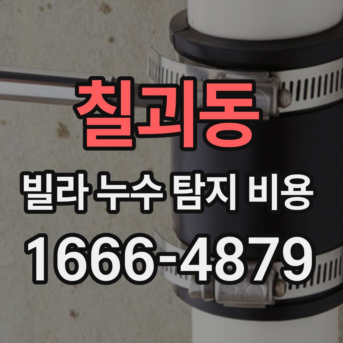 칠괴동 빌라 누수 탐지 비용