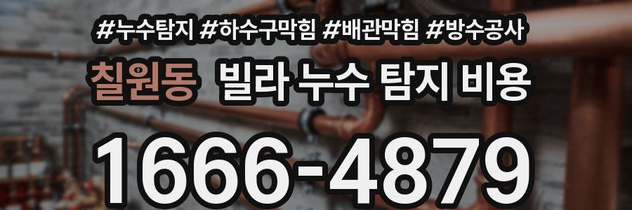 칠원동 빌라 누수 탐지 비용