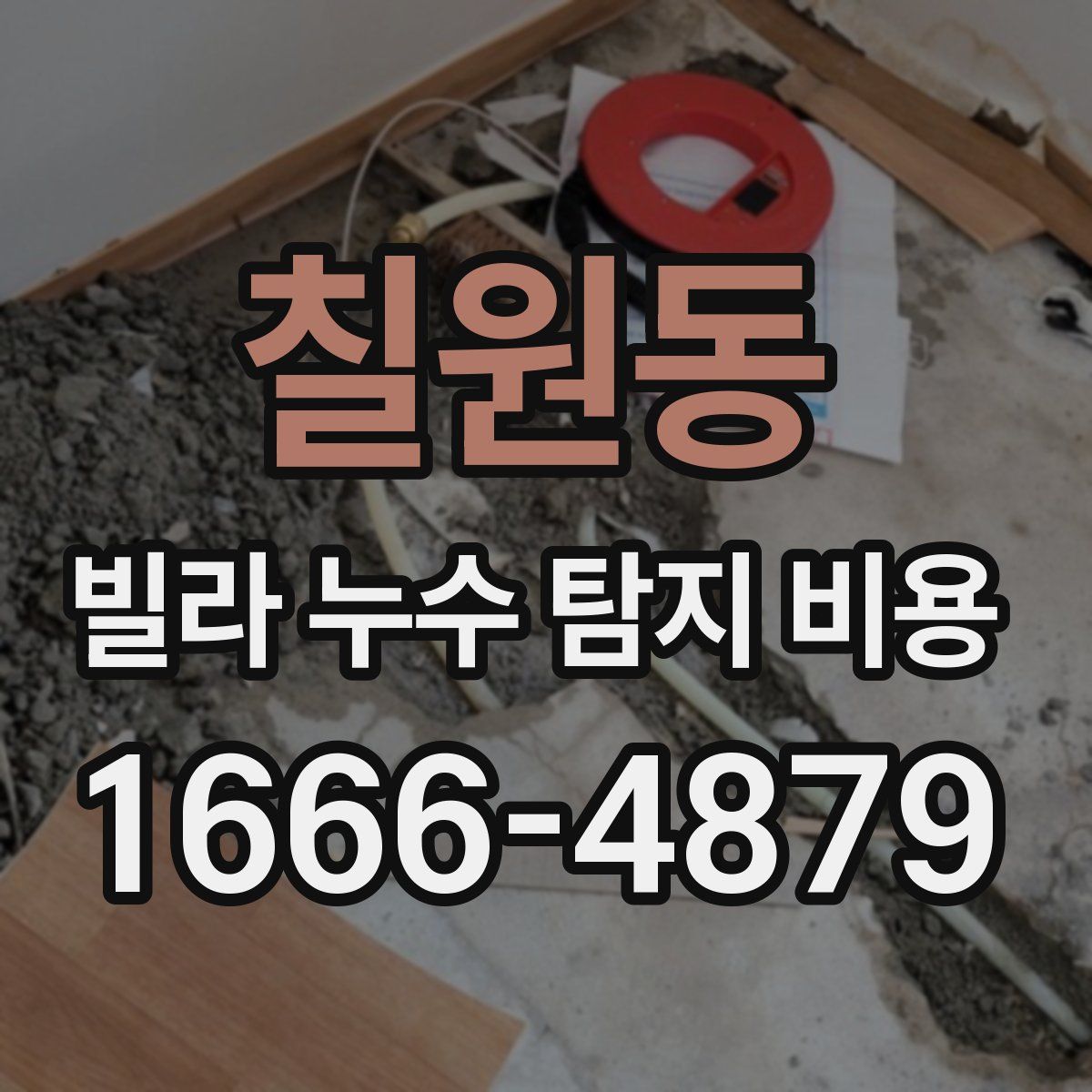 칠원동 빌라 누수 탐지 비용