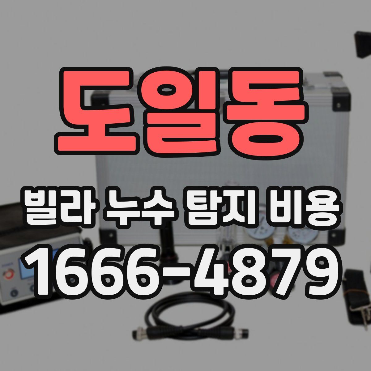도일동 빌라 누수 탐지 비용