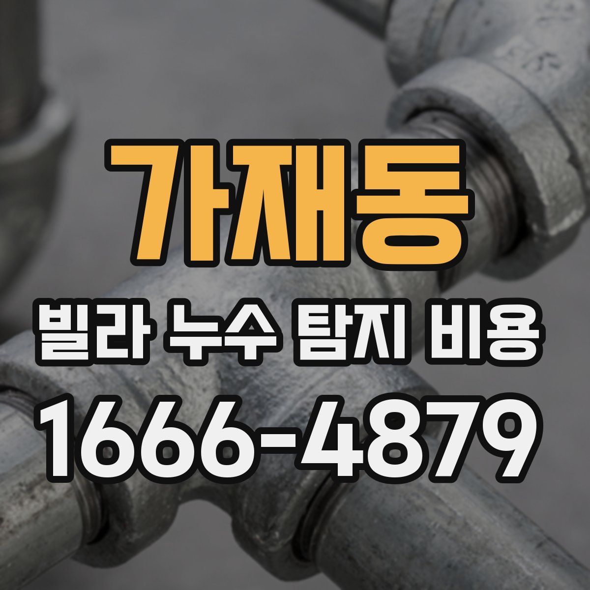 가재동 빌라 누수 탐지 비용