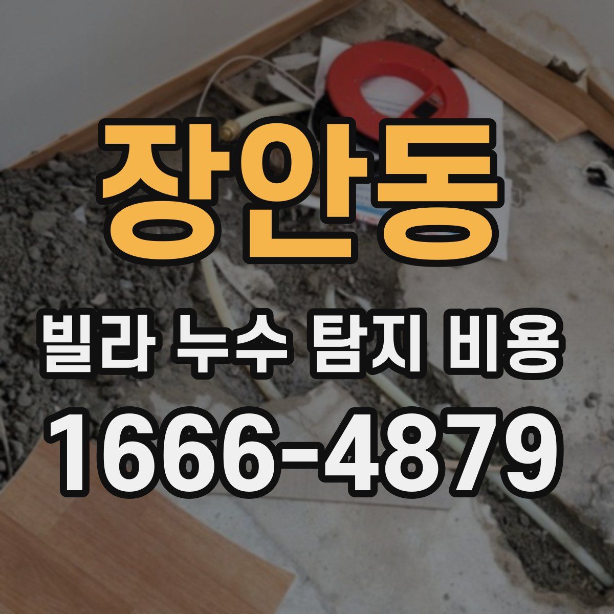 장안동 빌라 누수 탐지 비용