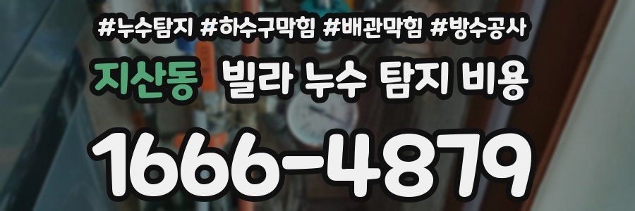 지산동 빌라 누수 탐지 비용