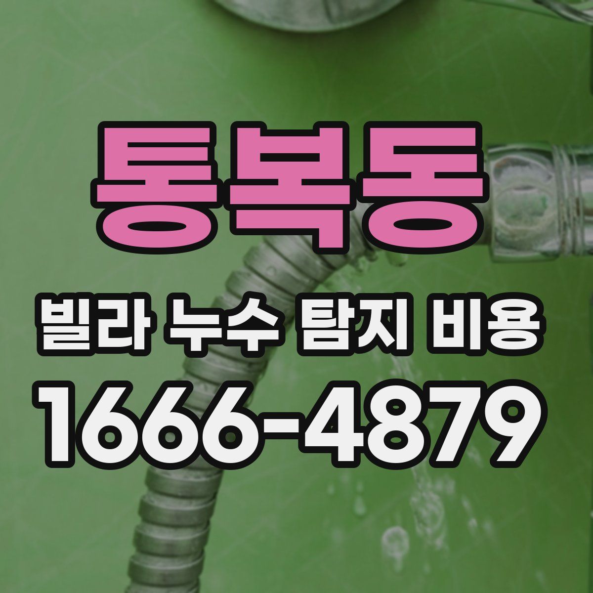 통복동 빌라 누수 탐지 비용