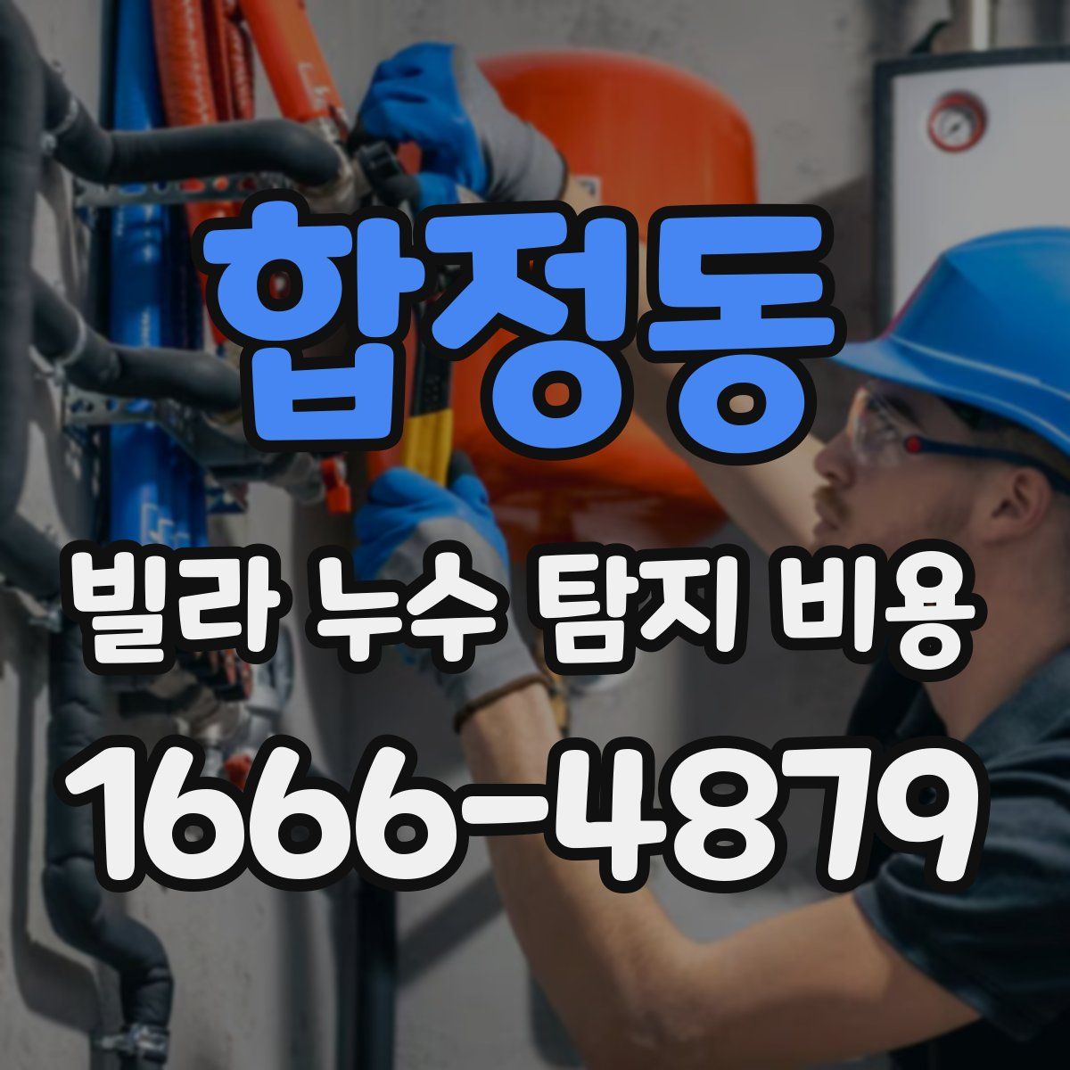 합정동 빌라 누수 탐지 비용